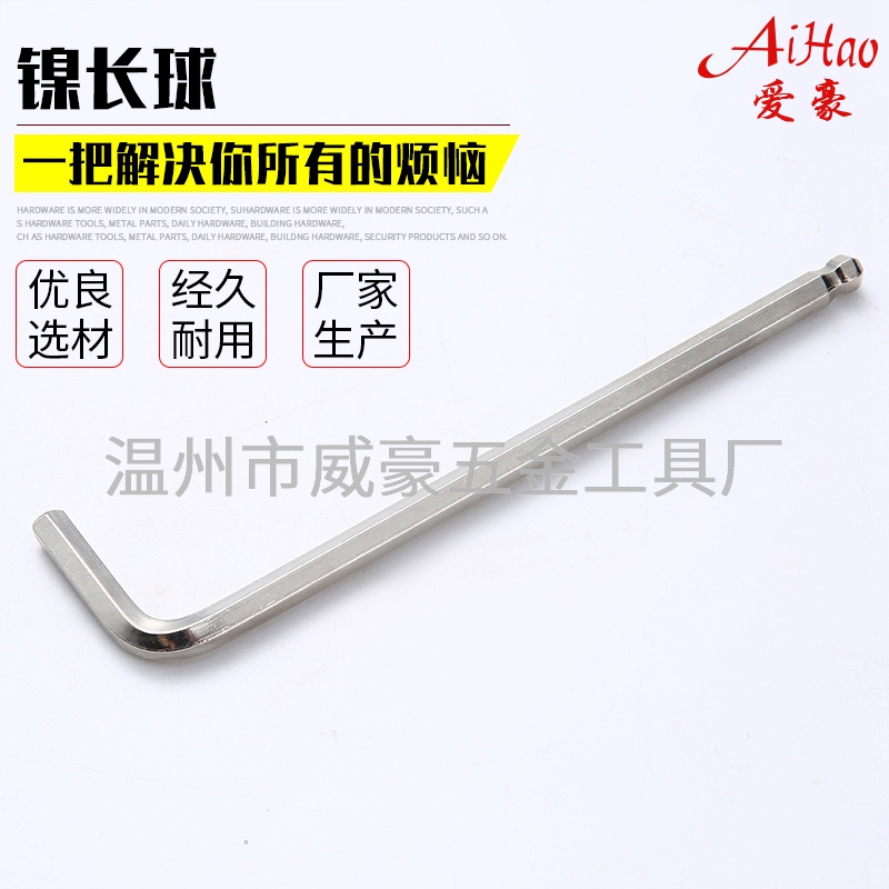 鎳長球內六角扳手